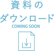 資料のダウンロード